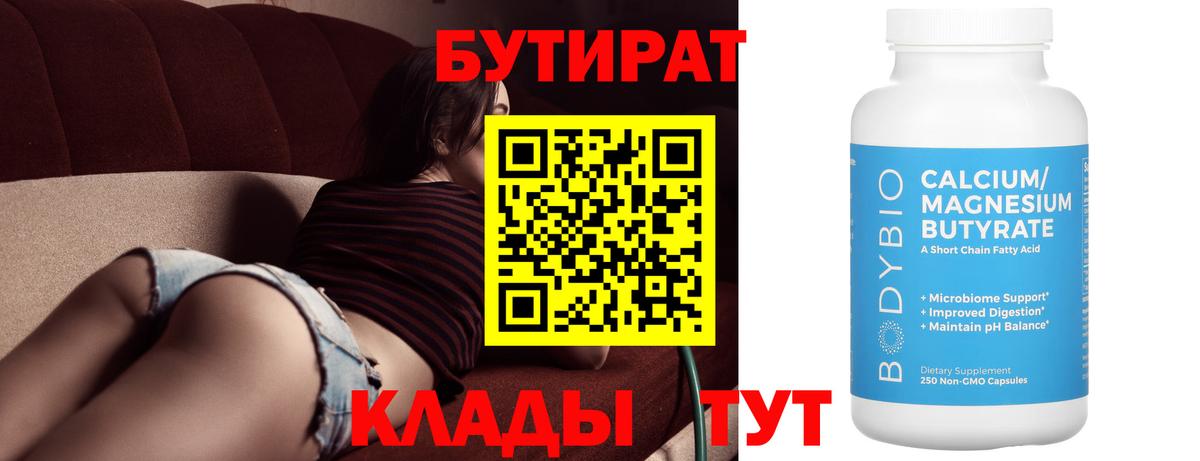 БУТИРАТ BDO  Вход с VPN  Новомосковск 