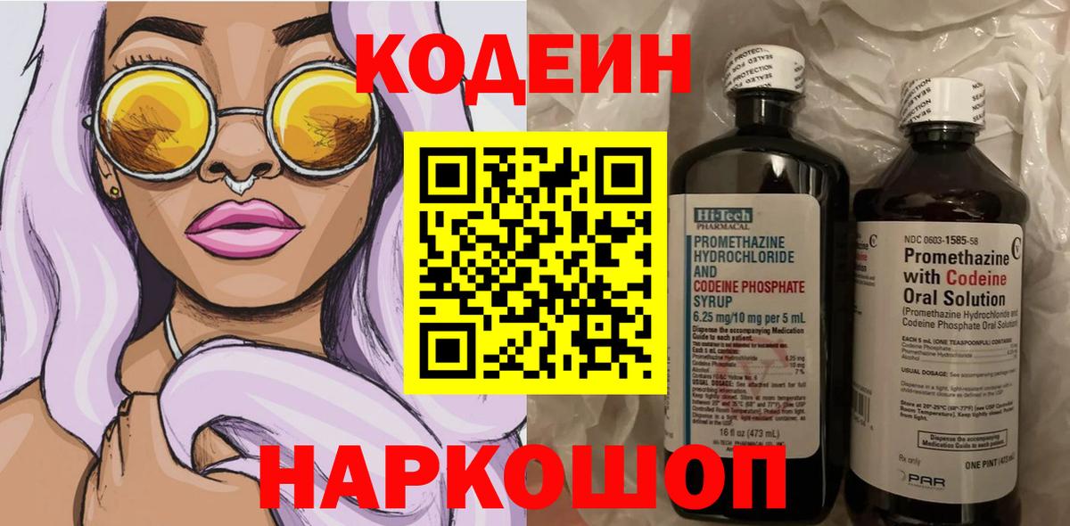 Кодеин Purple Drank Новомосковск