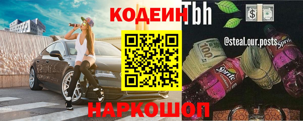 Codein Purple Drank  Кодеиновый сироп Lean напиток Lean (лин)  Вход с VPN  Новомосковск 